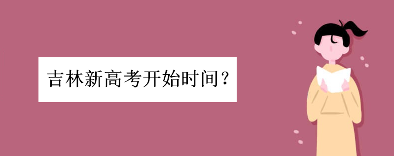 吉林新高考开始时间推迟二年了吗?吉林省高考改革新方案详细解读