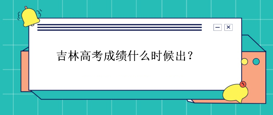 吉林高考成绩什么时候出结果?吉林高考分数线历年多少省排名如何