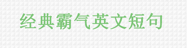 关于经典英文电影句子大盘点,英语电影中霸气的句子你听过没?