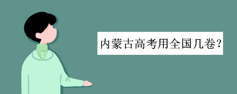 内蒙古高考用全国几卷二卷还是三卷?2020年高考成绩什么时候出来