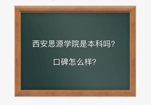 西安思源学院是本科吗口碑怎么样?学费多少钱2019录取分数线