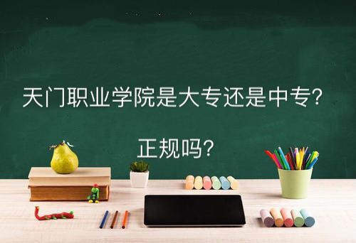 天门职业学院是中专还是大专正规吗?学费多少钱毕业生好就业吗?