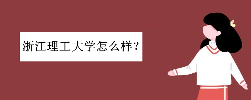 浙江理工大学怎么样全国排名如何?是一本院校吗?住宿条件好不好