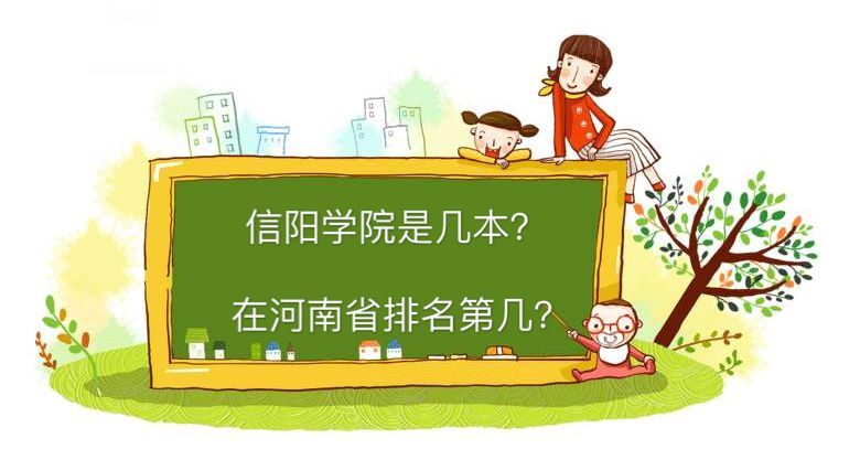 信阳学院是几本在河南排名第几?好就业吗2019录取分数线是多少?