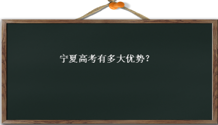 宁夏高考有多大优势报名条件是什么?高考移民去哪个省最好？