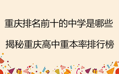 重庆排名前十的中学是哪些?揭秘重庆高中重本率排行榜