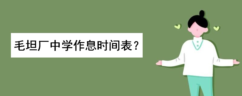 毛坦厂中学在哪里为什么称为高考工厂?该校作息时间表为啥这么火