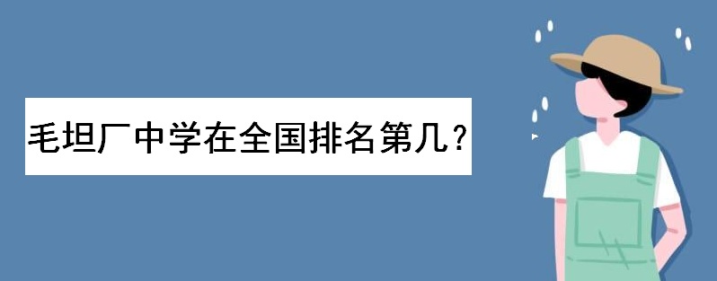 毛坦厂中学在全国排名第几名?毛坦厂中学和衡水一中哪个更为厉害