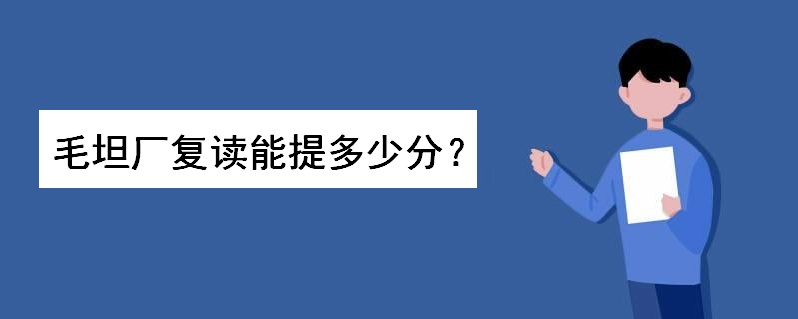 毛坦厂中学复读费用多少钱一年?复读能提多少分?复读升学率多高