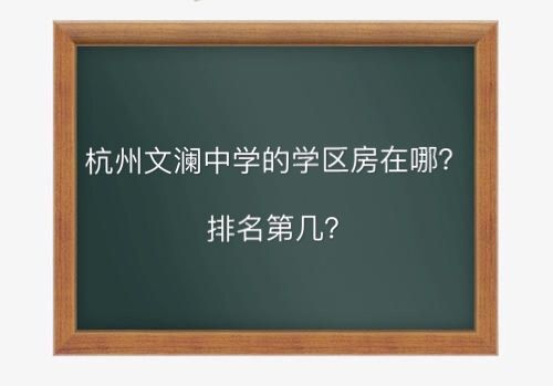 杭州文澜中学的学区房在哪排名第几?学费多少一年有哪些入学条件