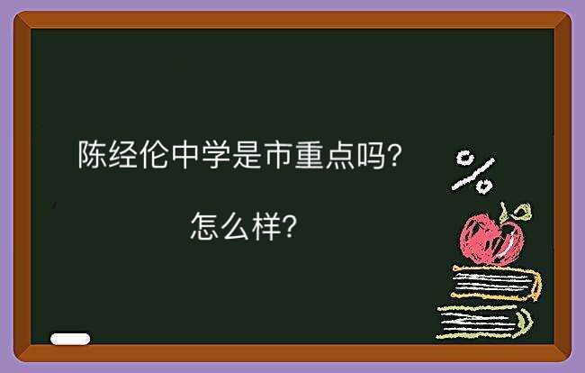 陈经纶中学是市重点吗怎么样?在朝阳区排名第几2019中考分数线