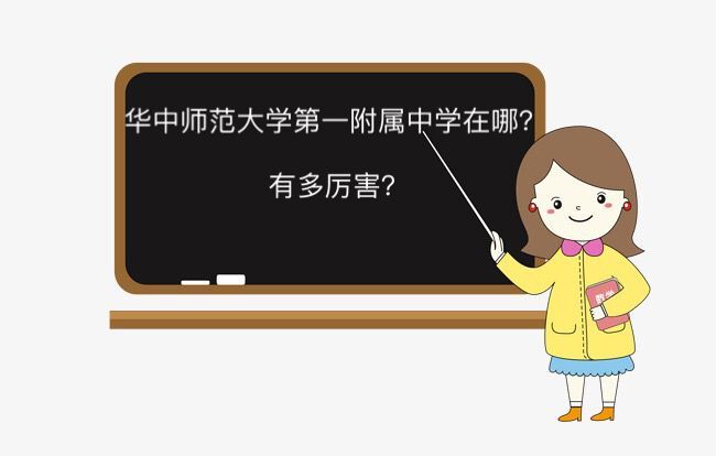 华中师范大学第一附属中学在哪有多厉害?2019年元调和四调分数线