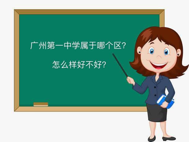 广州市第一中学属于哪个区怎么样好不好?排名第几重本率高吗?