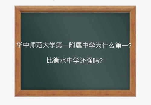 华中师范大学第一附属中学为什么第一比衡水强吗?升学率有多高?