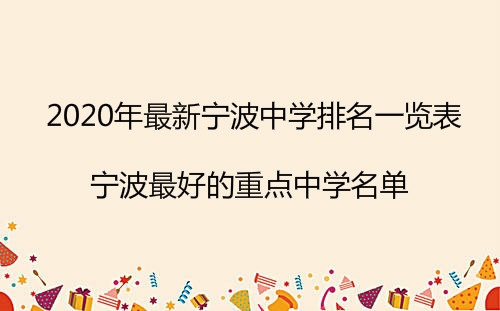 2020年最新宁波中学排名一览表,宁波最好的重点中学名单