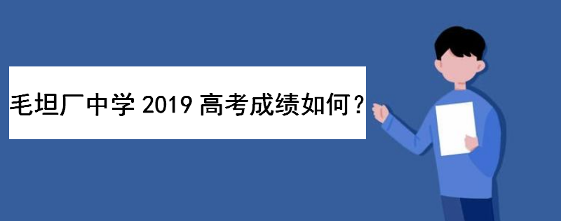 毛坦厂中学2019高考成绩如何?一本上线率多少?文理科升学率多少