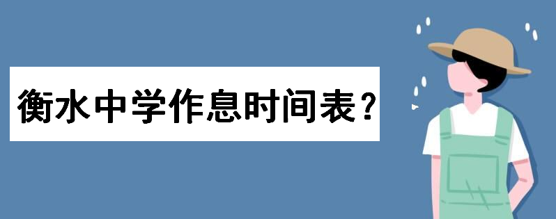 衡水中学作息时间表曝光PK毛坦厂中学如何?揭秘衡水中学有多恐怖