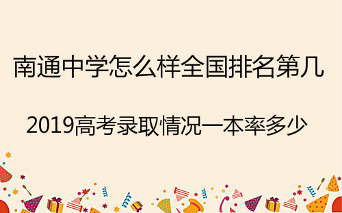 南通中学怎么样全国排名第几?2019高考录取情况一本率多少?