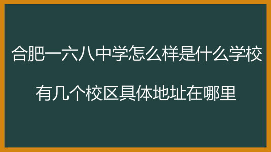 合肥一六八中学怎么样是什么学校?有几个校区具体地址在哪里?
