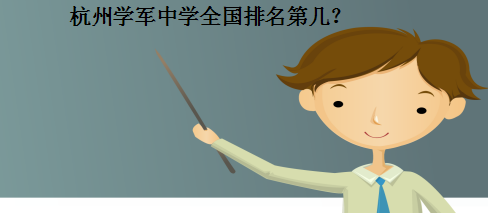 学军中学全国排名第几?盘点2020中国高中排行榜前十有哪些学校