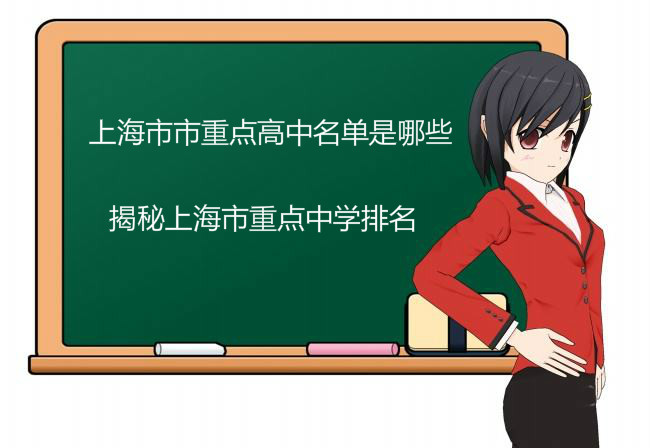 上海市市重点高中名单是哪些?揭秘上海市重点中学排名