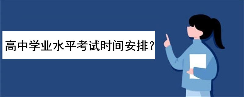 高中学业水平考试时间安排是怎样的?高二学考是什么意思很重要吗