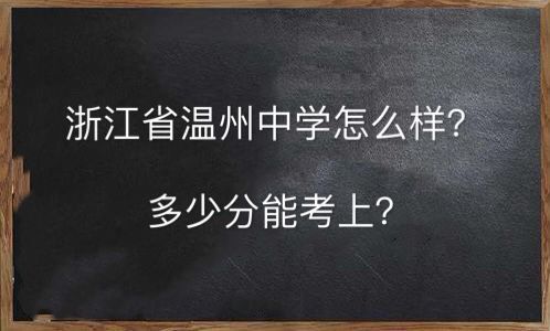 浙江省温州中学怎么样多少分能考上?一段上线率高吗学费一般多少
