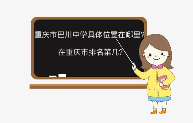 重庆市巴川中学具体在哪怎么样?在重庆排名第几学费一年多少钱?