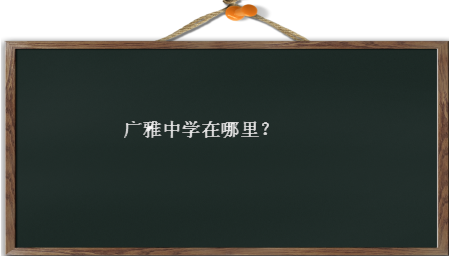广雅中学在哪里?有几个校区?是公办的吗?一年多少学费?