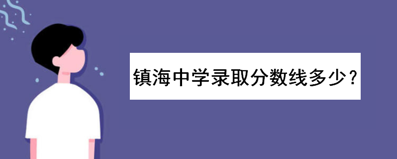 镇海中学录取分数线多少?一届有多少人?外地生如何考镇海中学