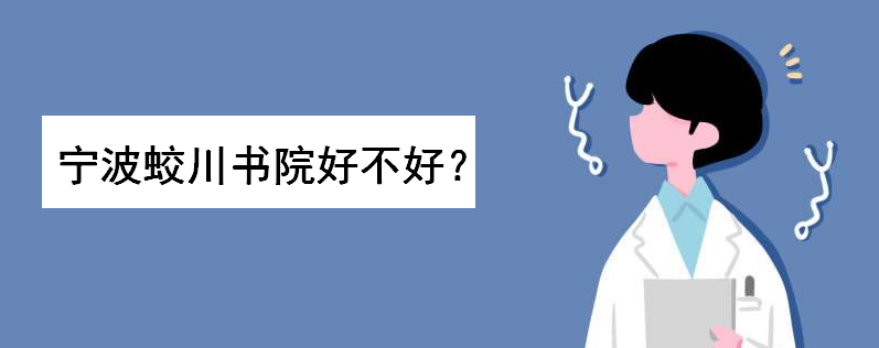 宁波蛟川书院好不好难考吗?蛟川中学和镇海中学什么关系区别在哪