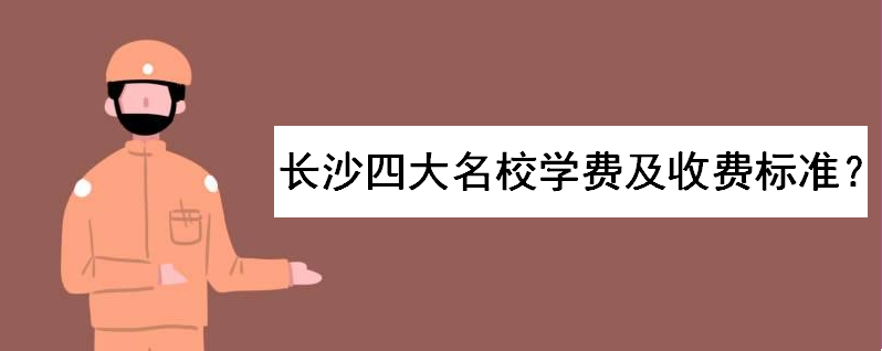 长郡中学学费是多少钱一年?湖南长沙四大名校学费及收费标准如何