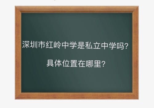 深圳市红岭中学是私立中学吗具体在哪?排名第几升学率高不高?