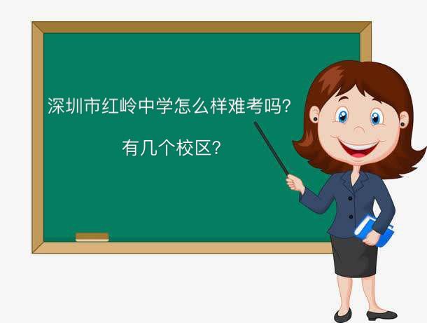 深圳市红岭中学怎么样难考吗有几个校区?2019中考分数线多少?