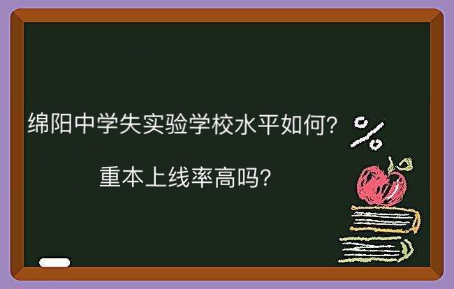 绵阳中学实验学校水平如何重本上线率高吗?2019中考分数线多少?