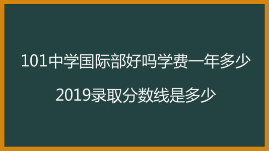 101中学国际部好吗学费一年多少?2019录取分数线是多少?