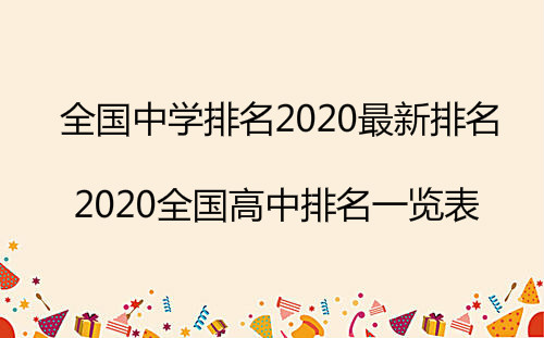 全国中学排名2020最新排名,2020全国高中排名一览表