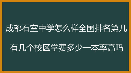 成都石室中学怎么样全国排名第几?有几个校区学费多少一本率?