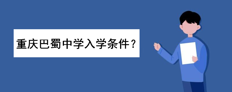 重庆巴蜀中学入学条件是什么?外省怎么考进该校?学费一年多少钱