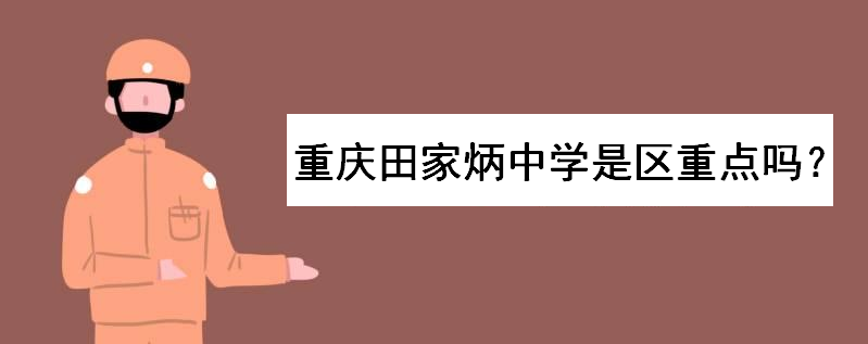 重庆田家炳中学是区重点吗?排名好不好?历年录取分数线多少