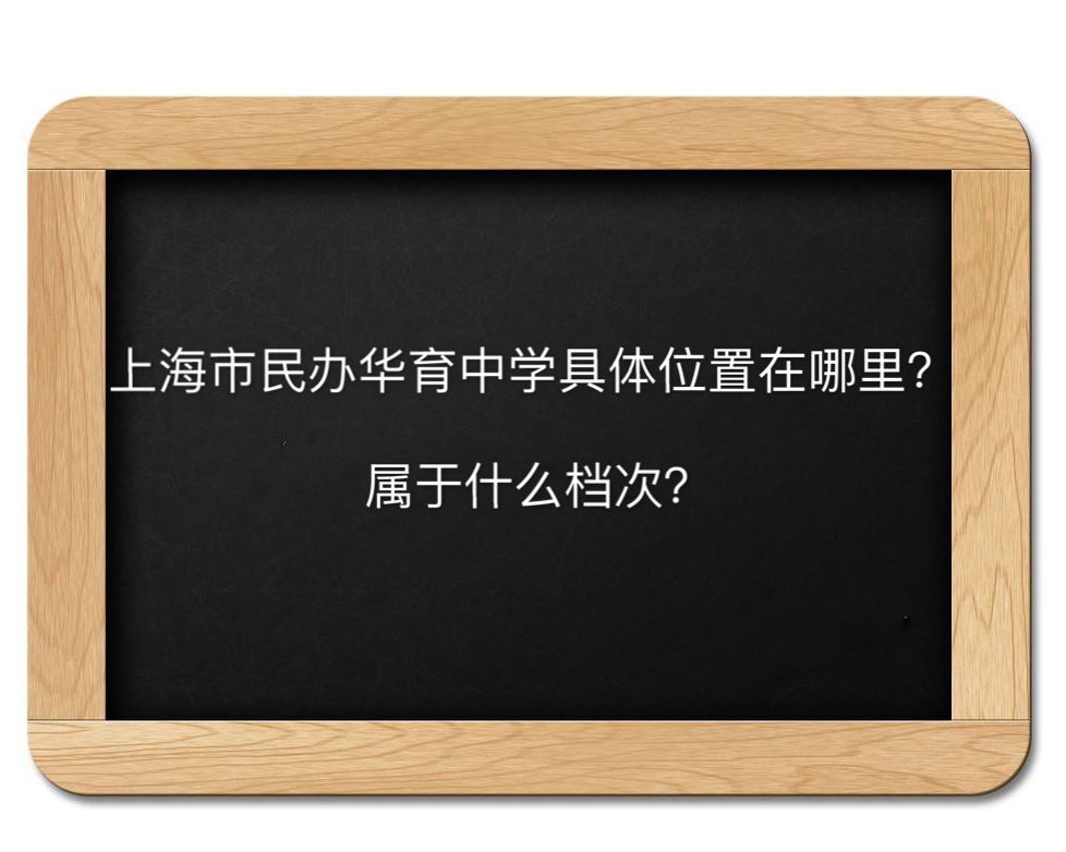 上海市民办华育中学在哪属于什么档次?在上海排名第几好不好进?