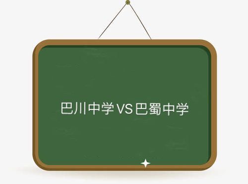 重庆市巴川中学是贵族学校吗好不好考?巴川中学和巴蜀哪个好?