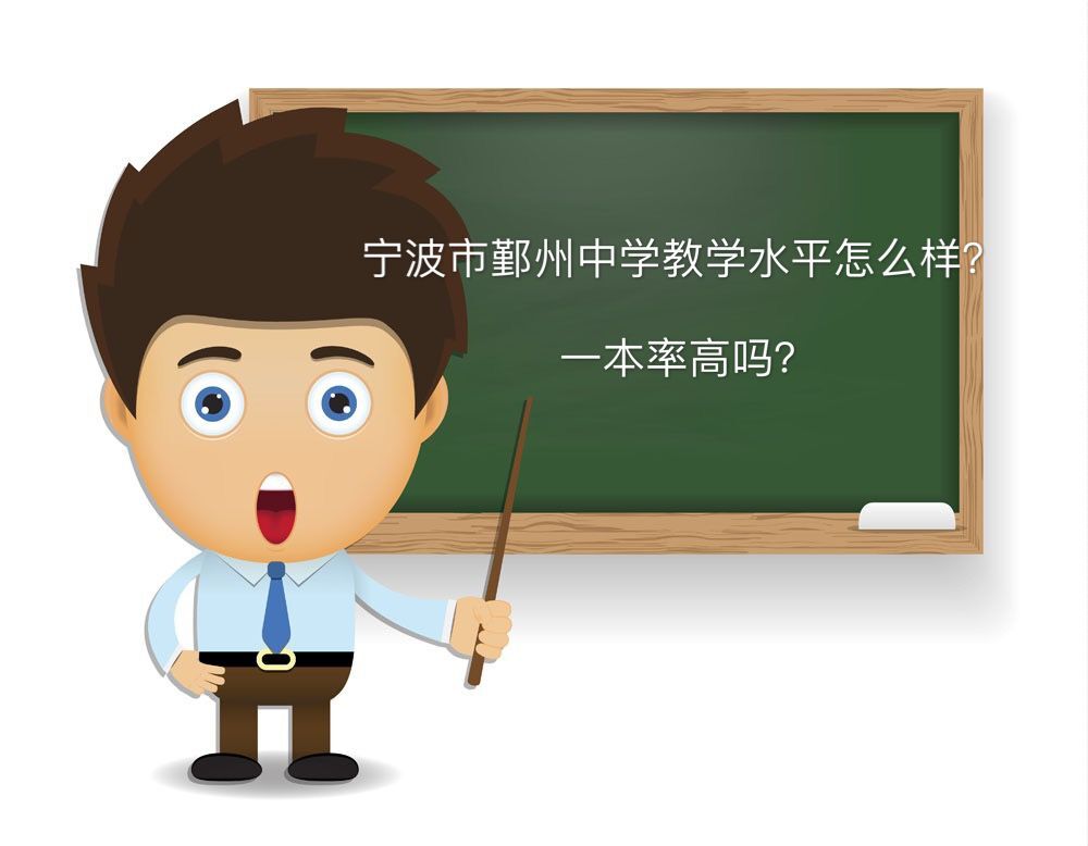 宁波市鄞州中学教学水平怎么样一本率高吗?在宁波市排名第几?