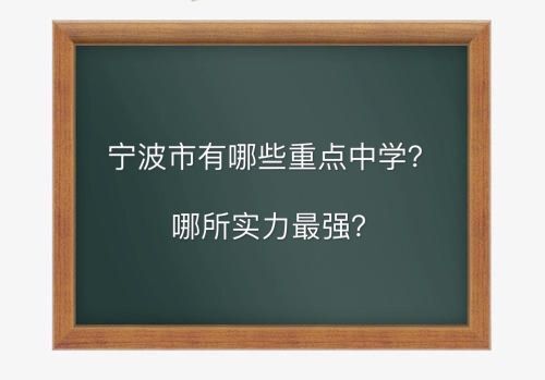 宁波市有哪些重点中学哪所实力最强?盘点宁波市重点中学排名2020