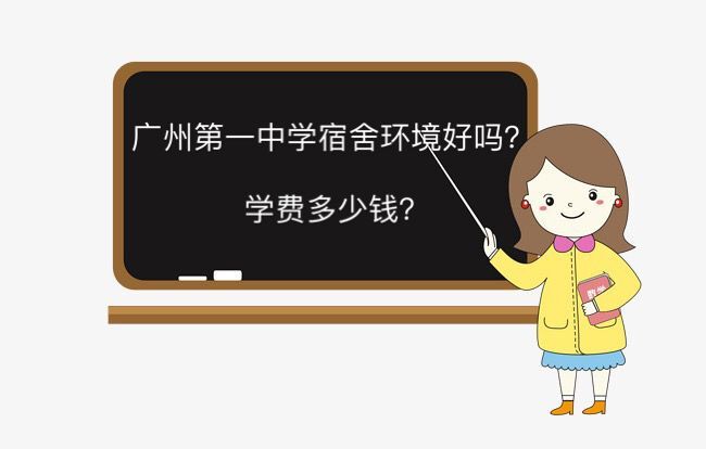 广州市第一中学宿舍环境好吗学费多少钱?2019中考分数线