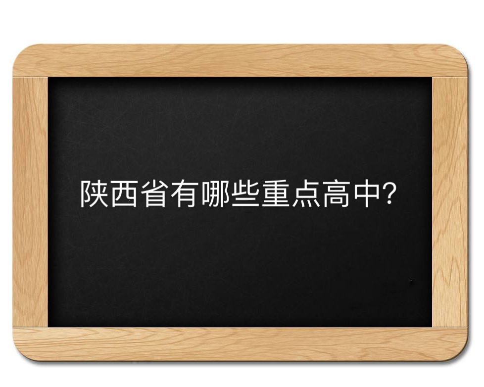 陕西省有哪些重点高中?盘点2020年最新陕西重点高中学校排名