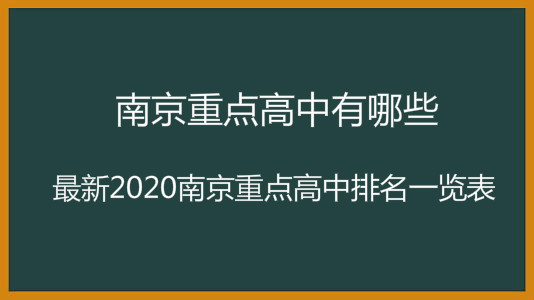 南京重点高中有哪些?最新2020南京重点高中排名一览表