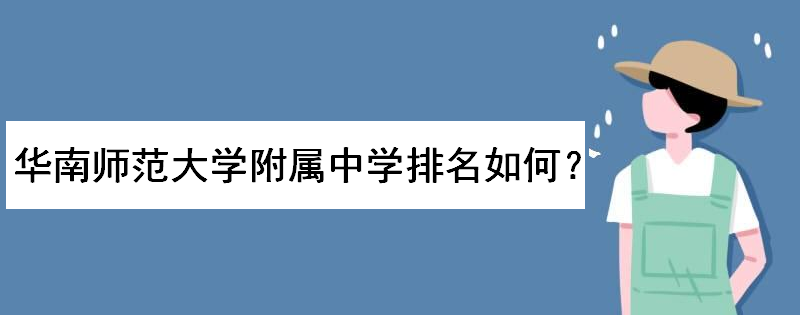 华南师范大学附属中学排名如何？学费多少钱一年？录取分数线多少