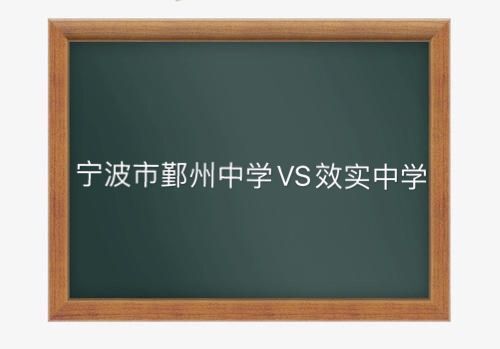 宁波市鄞州中学是重点吗实力如何?是鄞州中学好还是效实中学好?