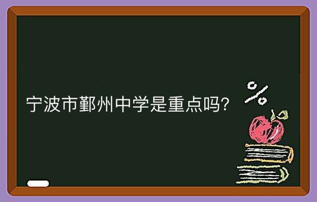 宁波市鄞州中学是重点吗实力如何?是鄞州中学好还是效实中学好?